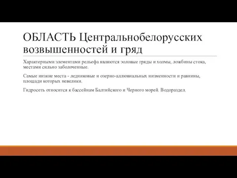 ОБЛАСТЬ Центральнобелорусских возвышенностей и гряд Характерными элементами рельефа являются эоловые гряды и