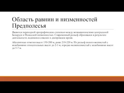 Область равнин и низменностей Предполесья Является переходной орографические степенью между возвышенностями центральной