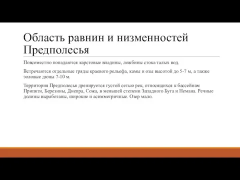 Область равнин и низменностей Предполесья Повсеместно попадаются карстовые впадины, ложбины стока талых