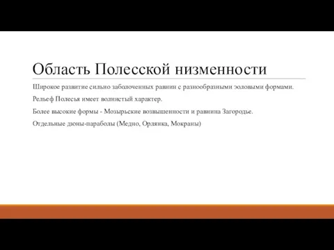 Область Полесской низменности Широкое развитие сильно заболоченных равнин с разнообразными эоловыми формами.