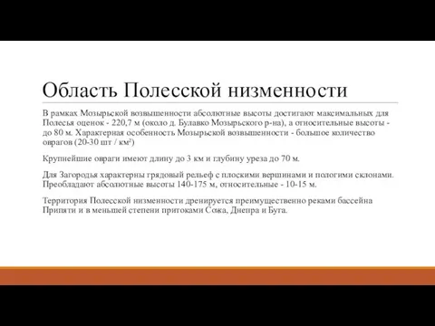 Область Полесской низменности В рамках Мозырьской возвышенности абсолютные высоты достигают максимальных для