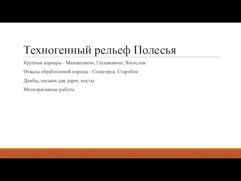 Техногенный рельеф Полесья Крупные карьеры - Микашевичи, Глушковичи, Хотислав Отвалы обработанной породы