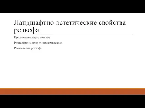 Ландшафтно-эстетические свойства рельефа: Привлекательность рельефа Разнообразие природных комплексов Расчленение рельефа