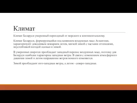 Климат Климат Беларуси умеренный переходный от морского к континентальному. Климат Беларуси, формирующийся