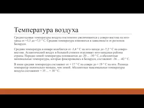 Температура воздуха Среднегодовые температуры воздуха постепенно увеличиваются с северо-востока на юго-запад от