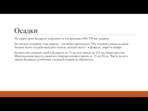 Осадки На территории Беларуси в среднем за год выпадает 600-700 мм осадков.