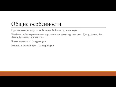 Общие особенности Средняя высота поверхности Беларуси 160 м над уровнем моря. Наиболее