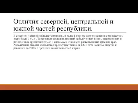 Отличия северной, центральной и южной частей республики. В северной части преобладает ледниковый