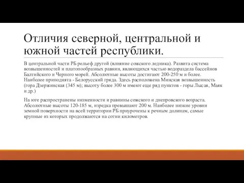 Отличия северной, центральной и южной частей республики. В центральной части РБ рельеф