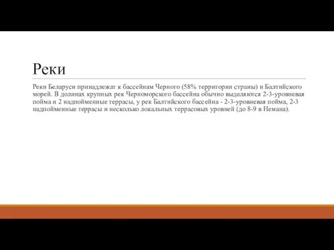 Реки Реки Беларуси принадлежат к бассейнам Черного (58% территории страны) и Балтийского