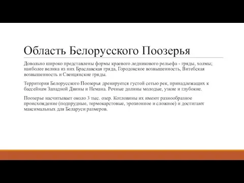 Область Белорусского Поозерья Довольно широко представлены формы краевого ледникового рельефа - гряды,