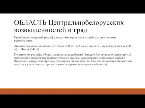 ОБЛАСТЬ Центральнобелорусских возвышенностей и гряд Преобладает грядовый рельеф с пологими вершинами и