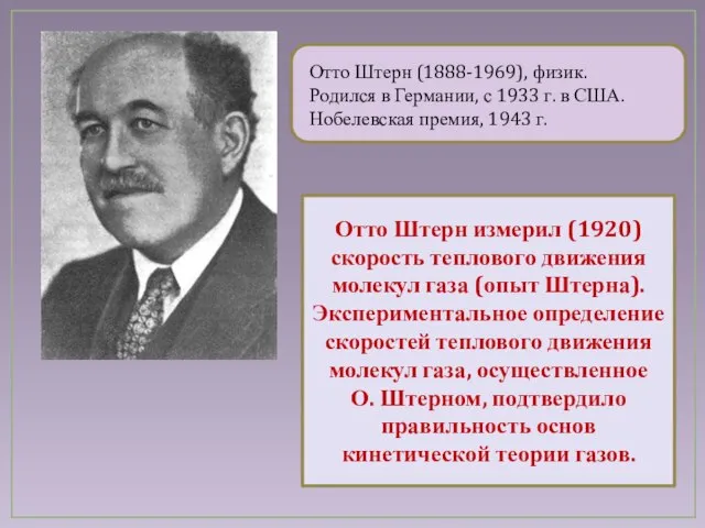 Отто Штерн (1888-1969), физик. Родился в Германии, с 1933 г. в США.