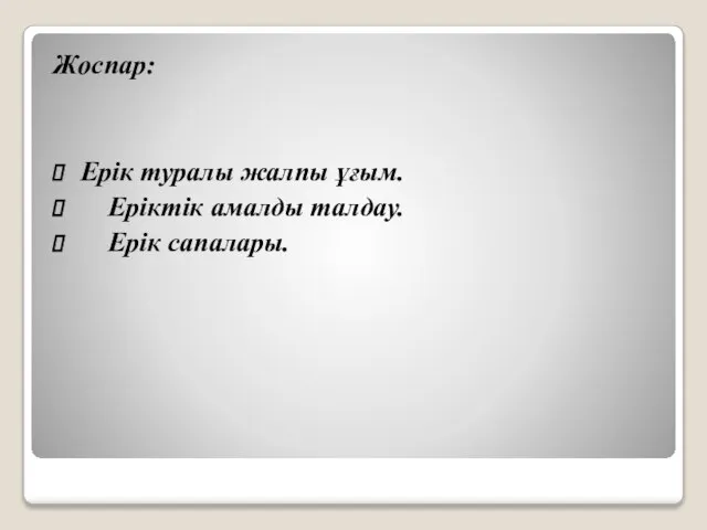 Жоспар: Ерік туралы жалпы ұғым. Еріктік амалды талдау. Ерік сапалары.