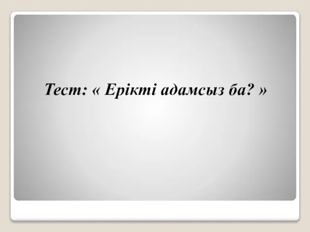 Тест: « Ерікті адамсыз ба? »