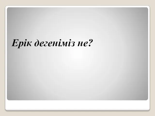 Ерік дегеніміз не?