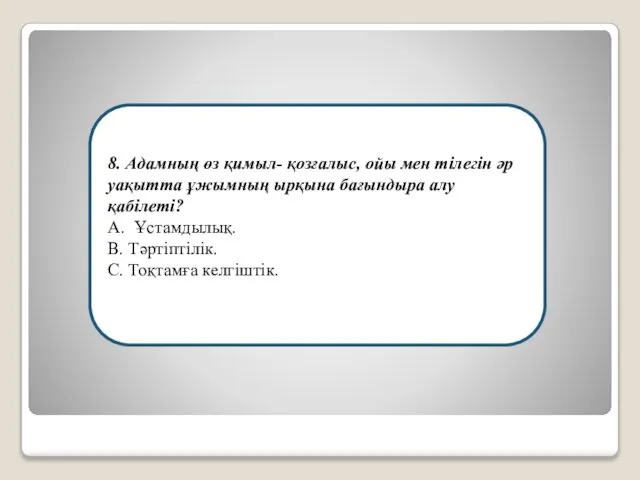 8. Адамның өз қимыл- қозғалыс, ойы мен тілегін әр уақытта ұжымның ырқына