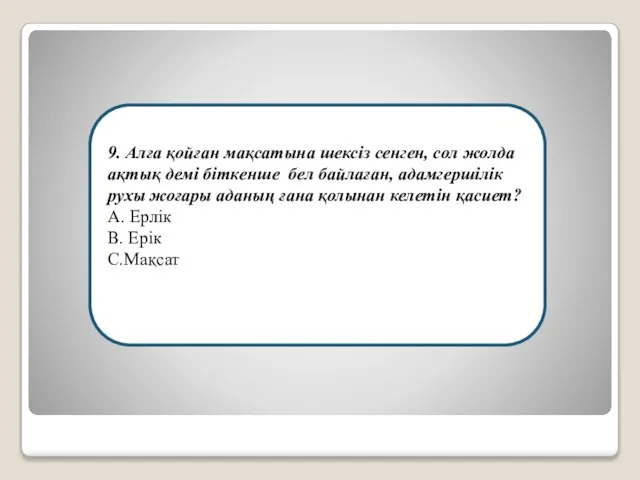 9. Алға қойған мақсатына шексіз сенген, сол жолда ақтық демі біткенше бел