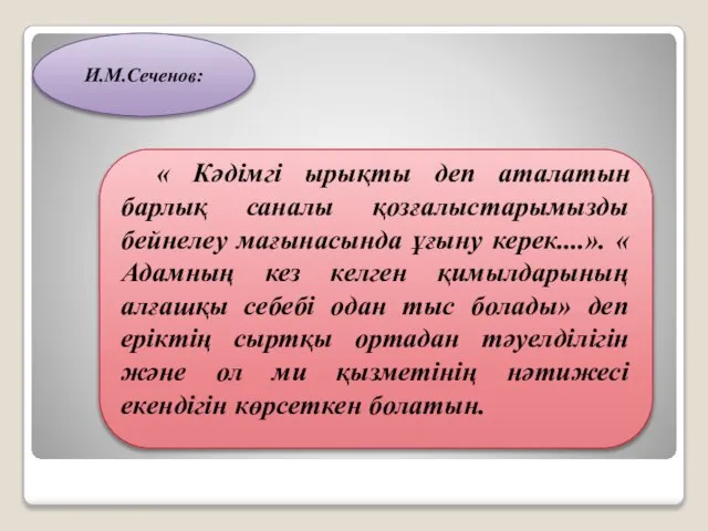 И.М.Сеченов: « Кәдімгі ырықты деп аталатын барлық саналы қозғалыстарымызды бейнелеу мағынасында ұғыну