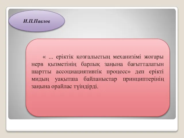 И.П.Павлов « ... еріктік қозғалыстың механизімі жоғары нерв қызметінің барлық заңына бағытталатын