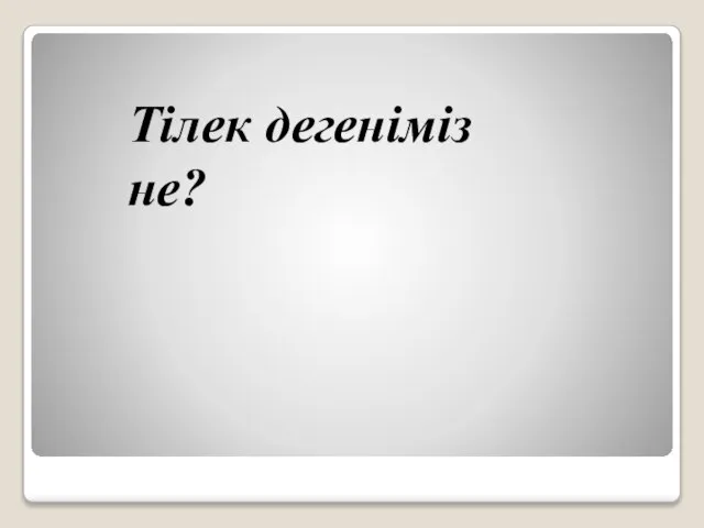 Тілек дегеніміз не?