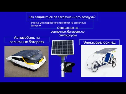 Ученые уже разработали транспорт на солнечных батареях Автомобиль на солнечных батареях Освещение