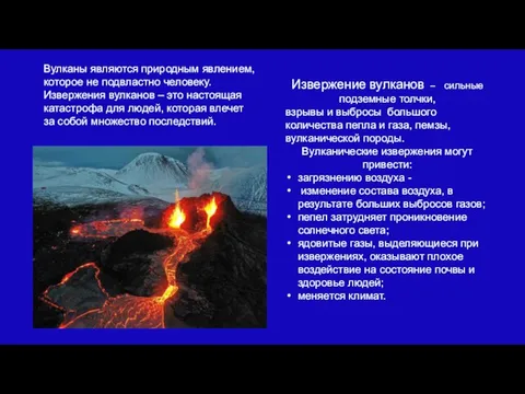 Извержение вулканов – сильные подземные толчки, взрывы и выбросы большого количества пепла
