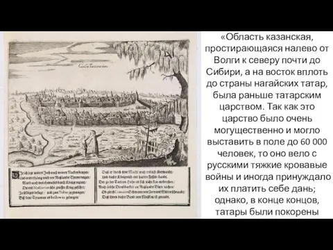 «Область казанская, простирающаяся налево от Волги к северу почти до Сибири, а