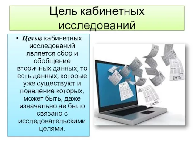 Цель кабинетных исследований Целью кабинетных исследований является сбор и обобщение вторичных данных,