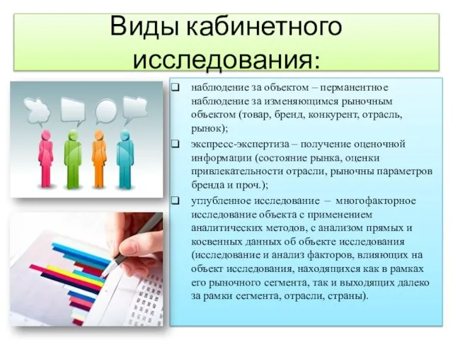 Виды кабинетного исследования: наблюдение за объектом – перманентное наблюдение за изменяющимся рыночным