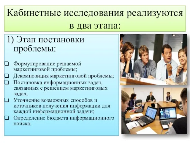 Кабинетные исследования реализуются в два этапа: 1) Этап постановки проблемы: Формулирование решаемой