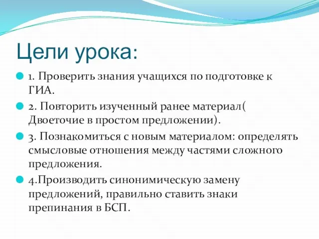 Цели урока: 1. Проверить знания учащихся по подготовке к ГИА. 2. Повторить