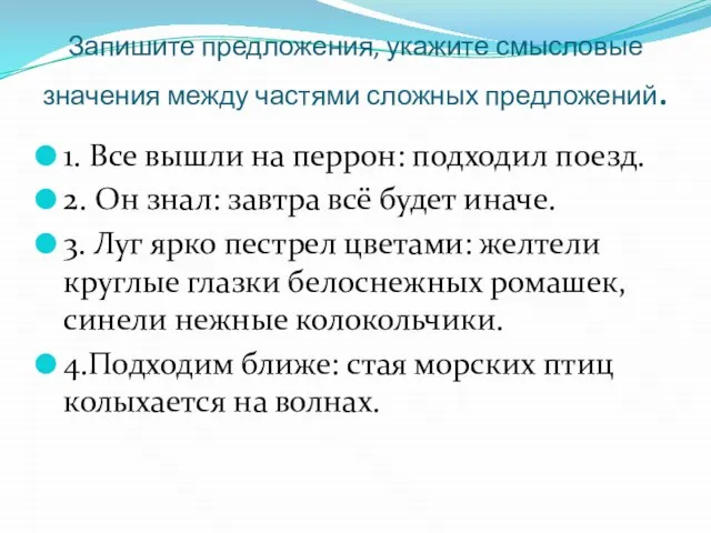 Запишите предложения, укажите смысловые значения между частями сложных предложений. 1. Все вышли