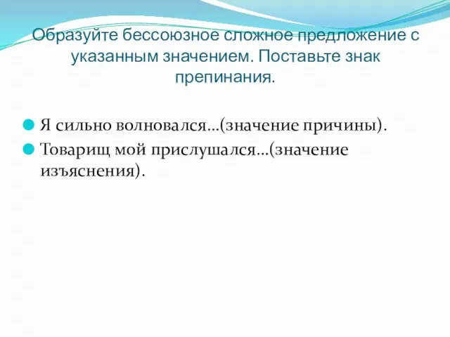 Образуйте бессоюзное сложное предложение с указанным значением. Поставьте знак препинания. Я сильно