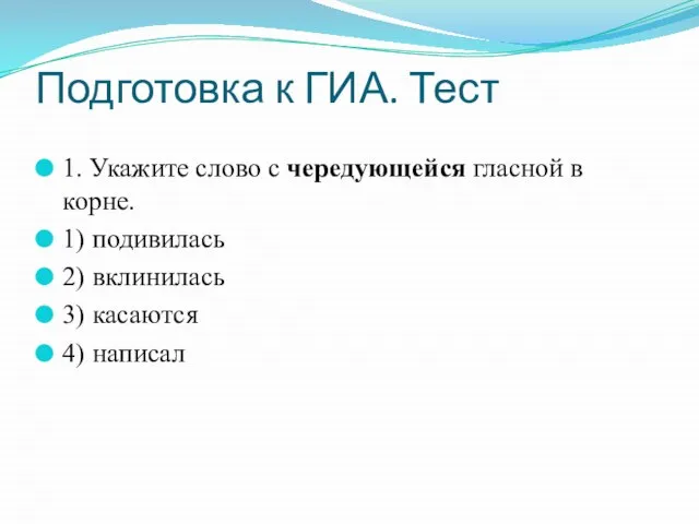 Подготовка к ГИА. Тест 1. Укажите слово с чередующейся гласной в корне.