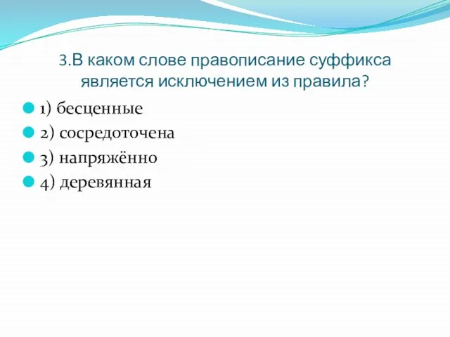 3.В каком слове правописание суффикса является исключением из правила? 1) бесценные 2)