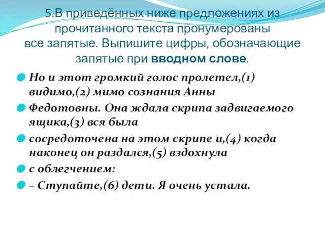 5.В приведённых ниже предложениях из прочитанного текста пронумерованы все запятые. Выпишите цифры,