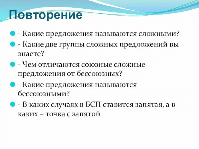 Повторение - Какие предложения называются сложными? - Какие две группы сложных предложений