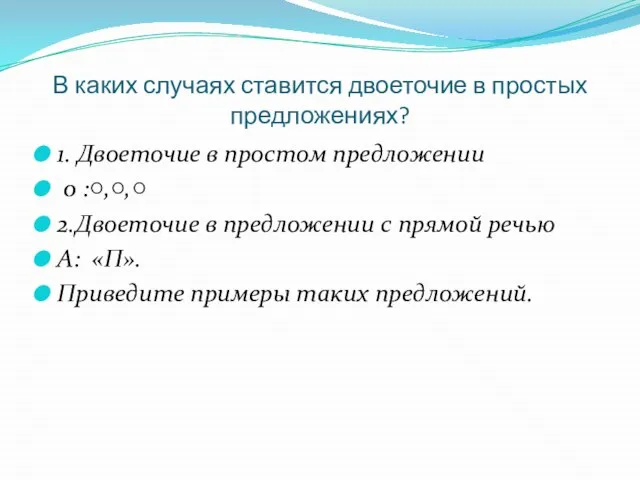 В каких случаях ставится двоеточие в простых предложениях? 1. Двоеточие в простом