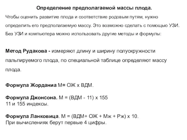 Определение предполагаемой массы плода. Чтобы оценить развитие плода и соответствие родовым путям,