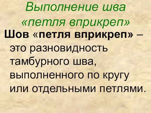 Выполнение шва «петля вприкреп» Шов «петля вприкреп» – это разновидность тамбурного шва,