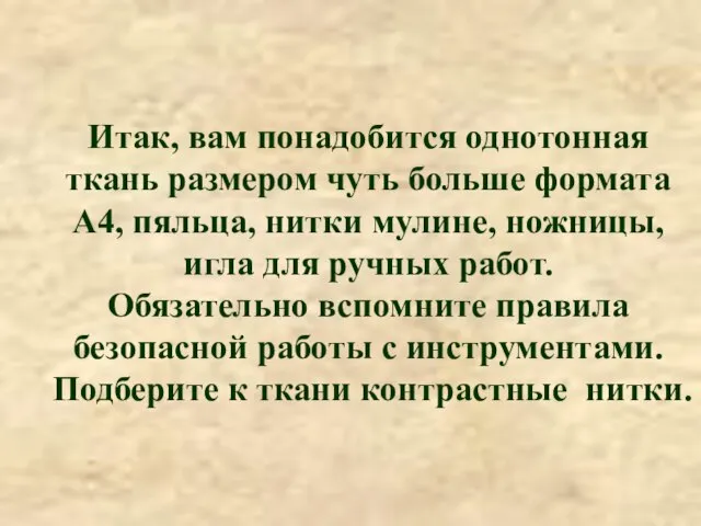 Итак, вам понадобится однотонная ткань размером чуть больше формата А4, пяльца, нитки