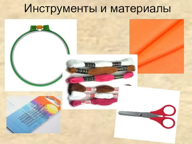 Инструменты и материалы