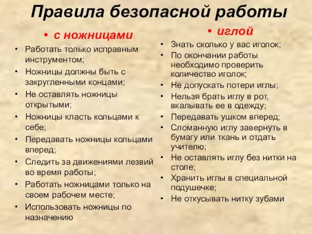 Правила безопасной работы с ножницами Работать только исправным инструментом; Ножницы должны быть