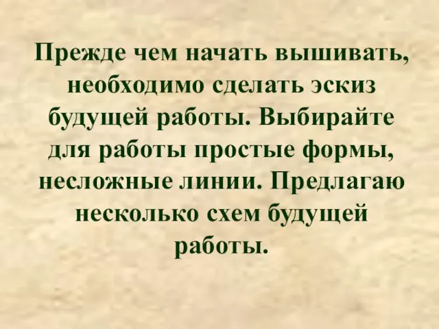 Прежде чем начать вышивать, необходимо сделать эскиз будущей работы. Выбирайте для работы