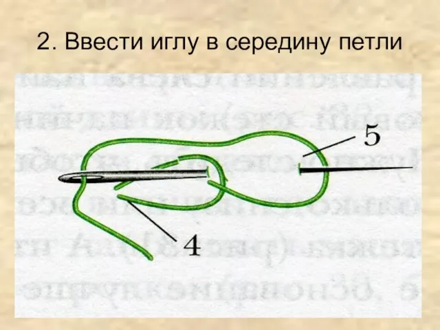 2. Ввести иглу в середину петли