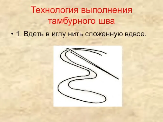 Технология выполнения тамбурного шва 1. Вдеть в иглу нить сложенную вдвое.