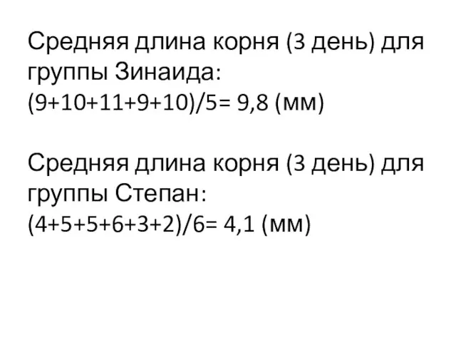 Средняя длина корня (3 день) для группы Зинаида: (9+10+11+9+10)/5= 9,8 (мм) Средняя