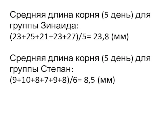 Средняя длина корня (5 день) для группы Зинаида: (23+25+21+23+27)/5= 23,8 (мм) Средняя