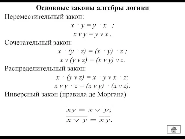 Основные законы алгебры логики Переместительный закон: x ⋅ у = у ⋅
